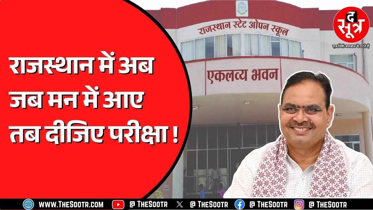Rajasthan में अब छात्र अपनी मर्जी से दे सकेंगे ओपन स्कूल परीक्षा ! ON Demand का नियम क्या ?