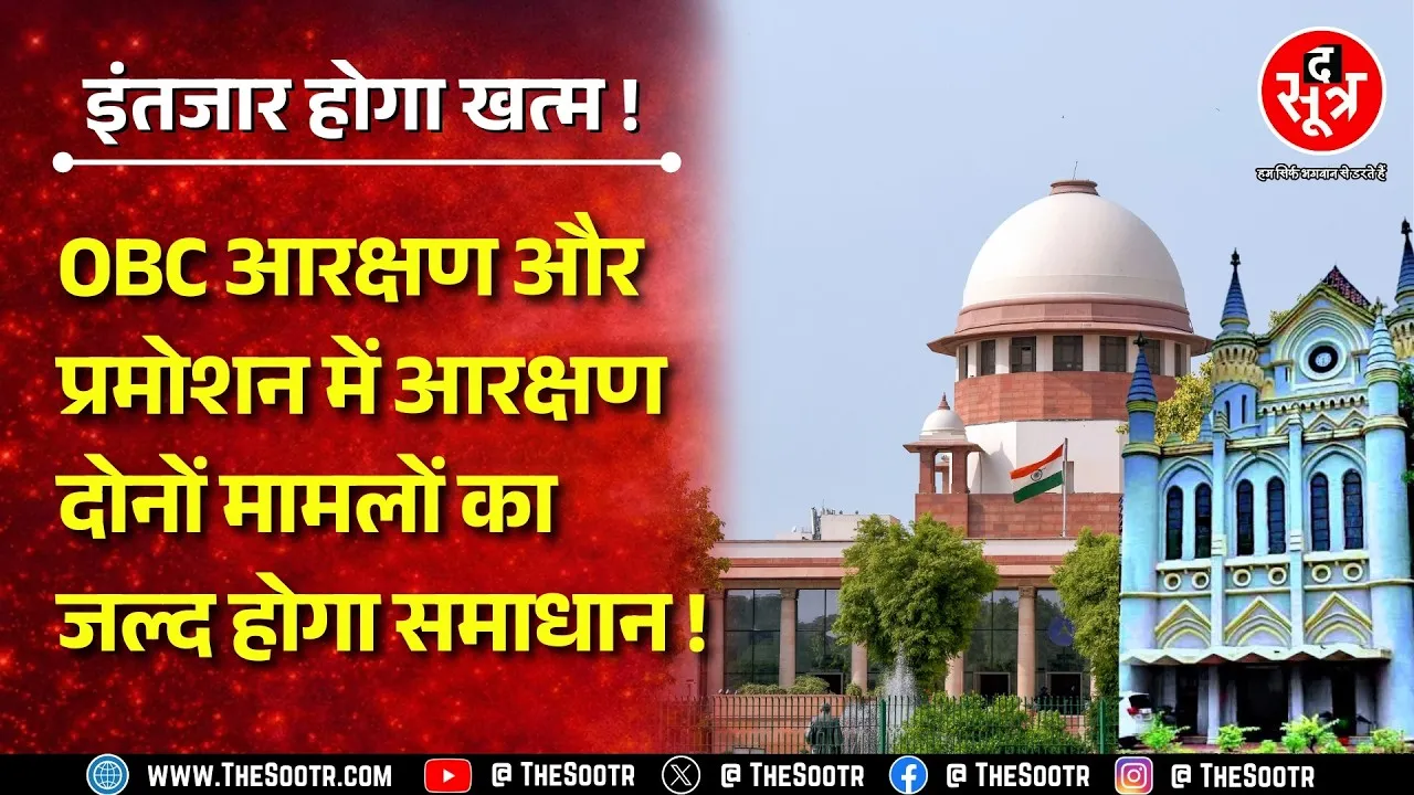 OBC Reservation और Promotion मामले पर जल्द आएगा बड़ा फैसला ! दोनों केस से जुड़े हैं लाखों लोग