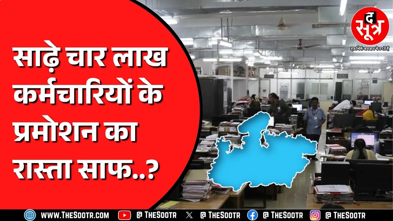 Madhya Pradesh में Promotion की राह देख रहे कर्मचारियों को मिल सकती है राहत | कब तक आएगा प्रस्ताव ?