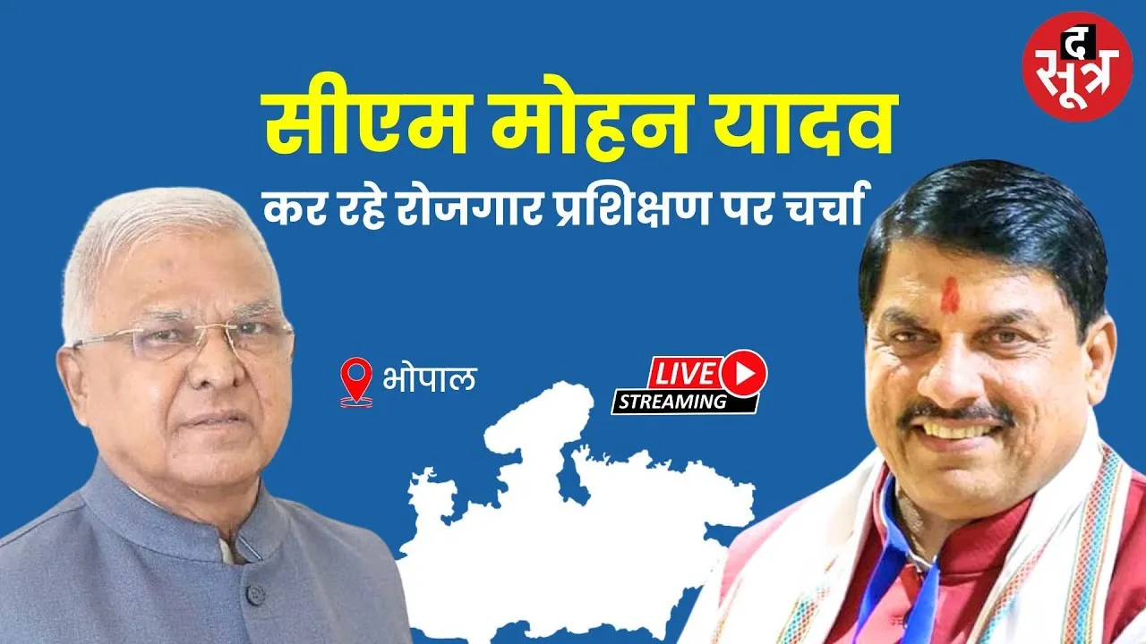 🔴 CM Mohan Yadav LIVE : सीएम मोहन यादव कर रहे रोजगार प्रशिक्षण पर चर्चा | Bhopal |