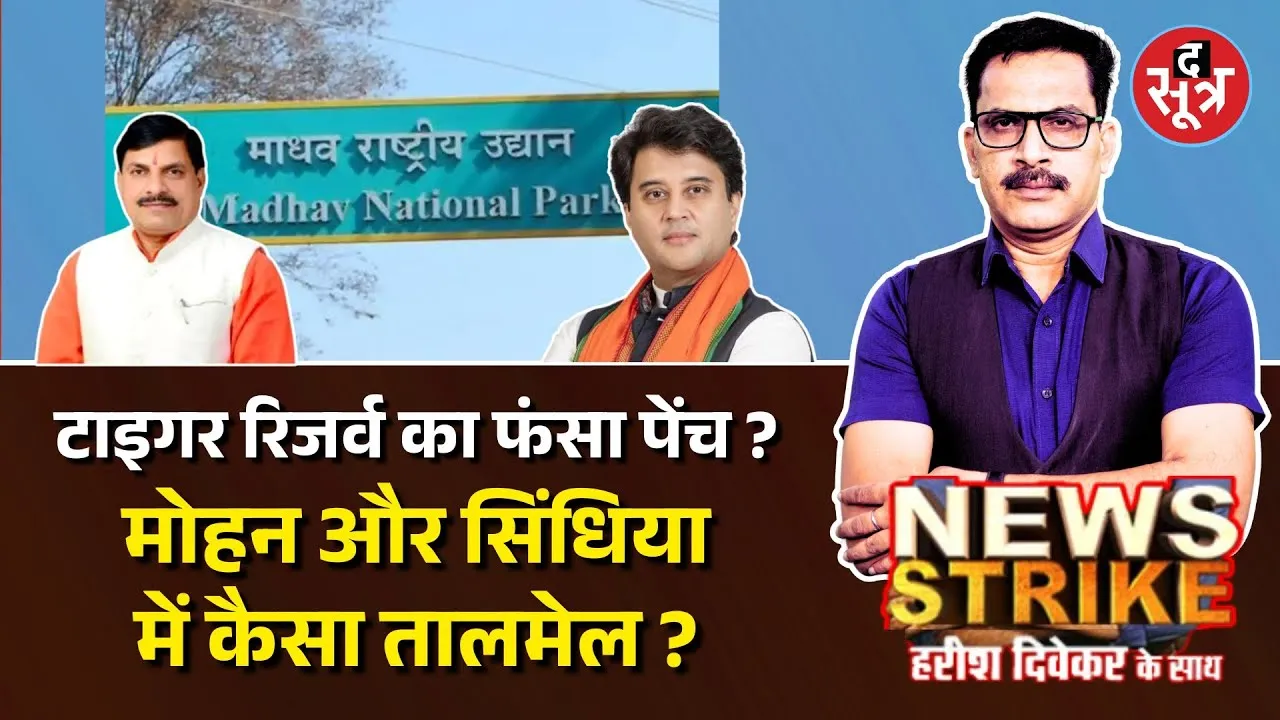 🔴News Strike : Scindia और Mohan में कैसा तालमेल ? माधव National Park से जुड़े फैसले से होगा खुलासा ?