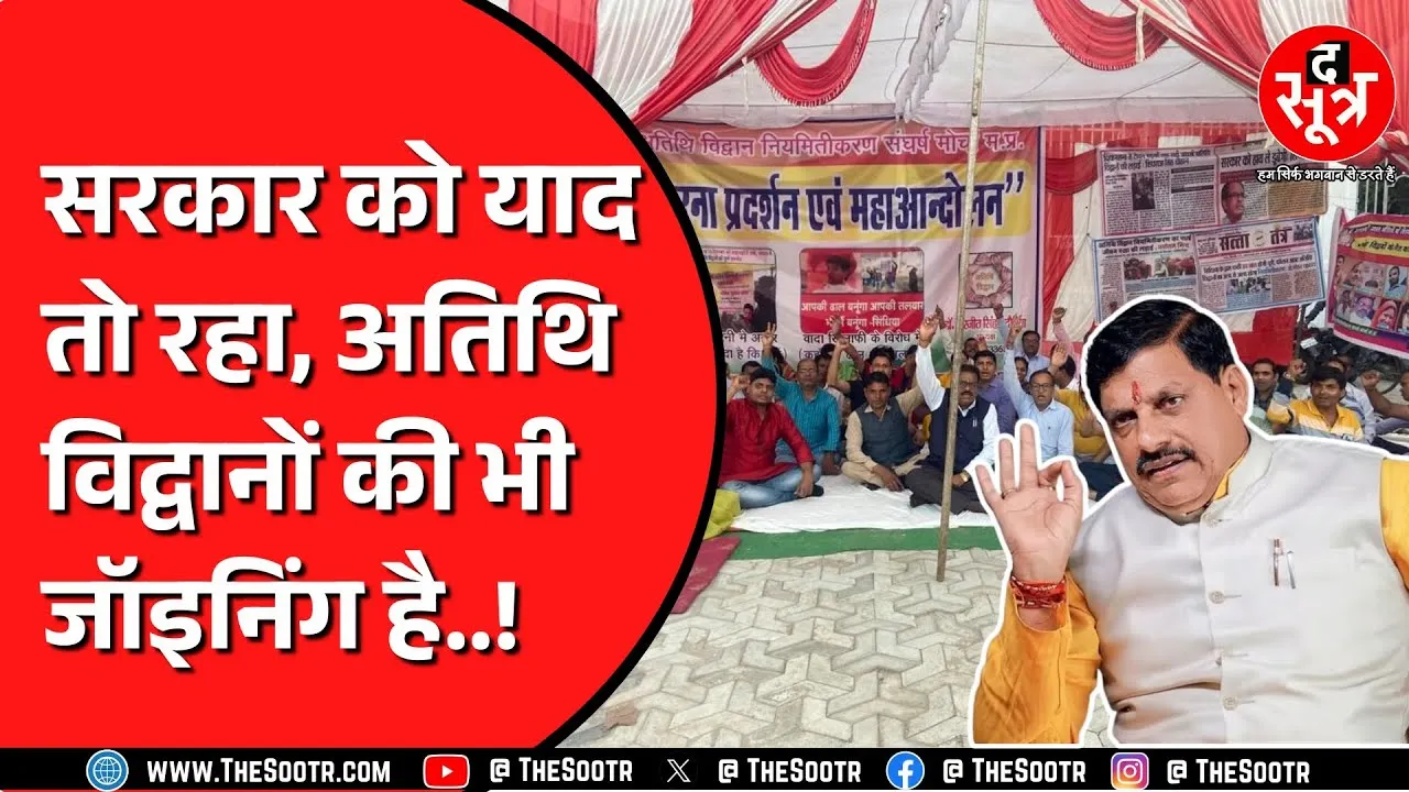 Madhya Pradesh में अतिथि विद्वानों की जॉइनिंग का टाइम टेबल तैयार ! क्या सब होगा ठीक ?