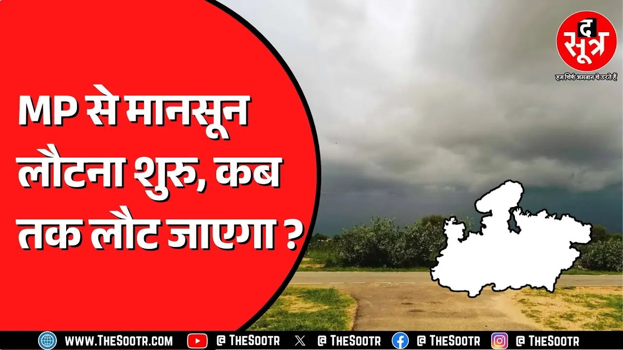 Madhya Pradesh में तेज बारिश का अलर्ट नहीं | लोकल सिस्टम करवा सकते हैं बारिश !