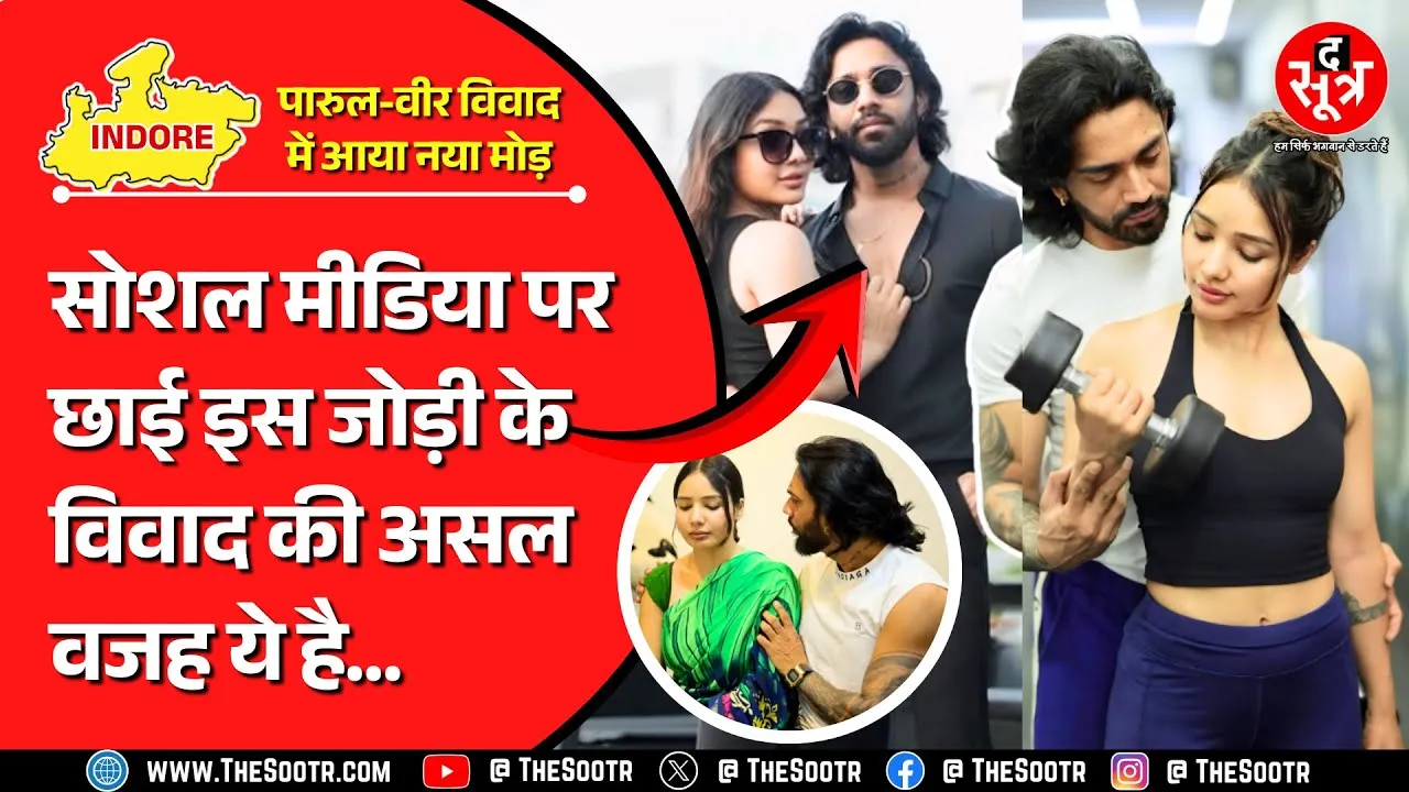 Indore Viral Couple | पारुल का दोस्त गौरव से बढ़ा विवाद, वीर के खिलाफ भी गंभीर शिकायत #instagram