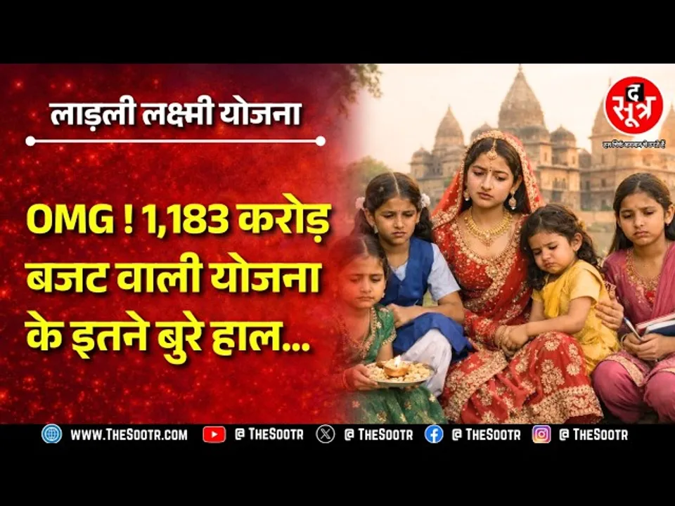 क्या Ladli Laxmi Yojana सिर्फ 20% लड़कियों के लिए है? जानिए सच