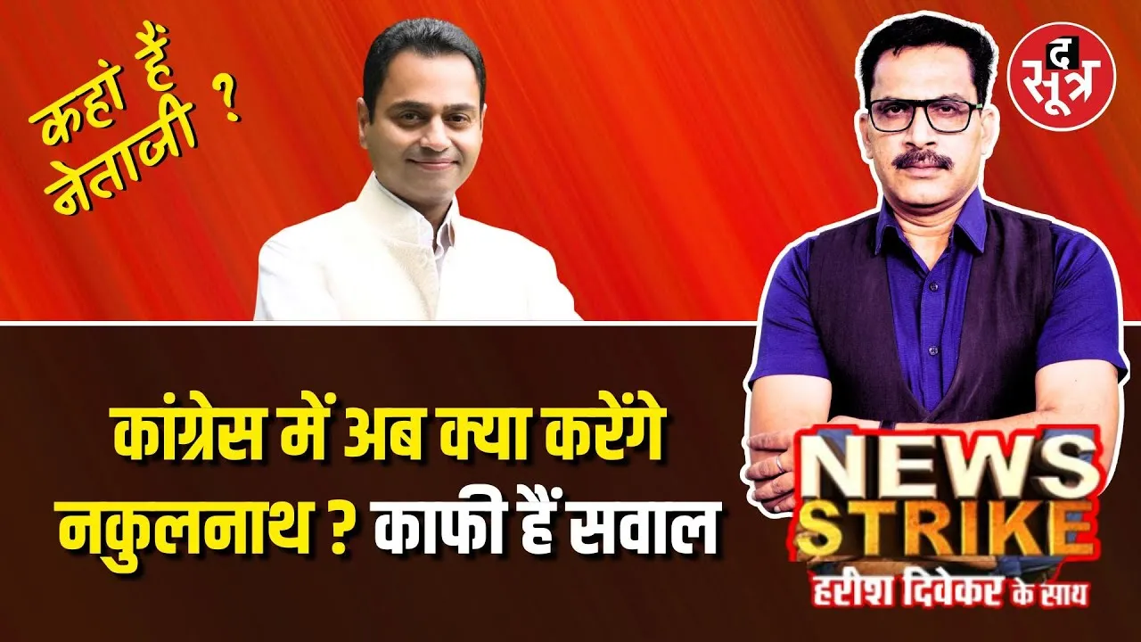 🔴 News Strike: कहां हैं Nakul Nath ? Chindwara loksabha seat