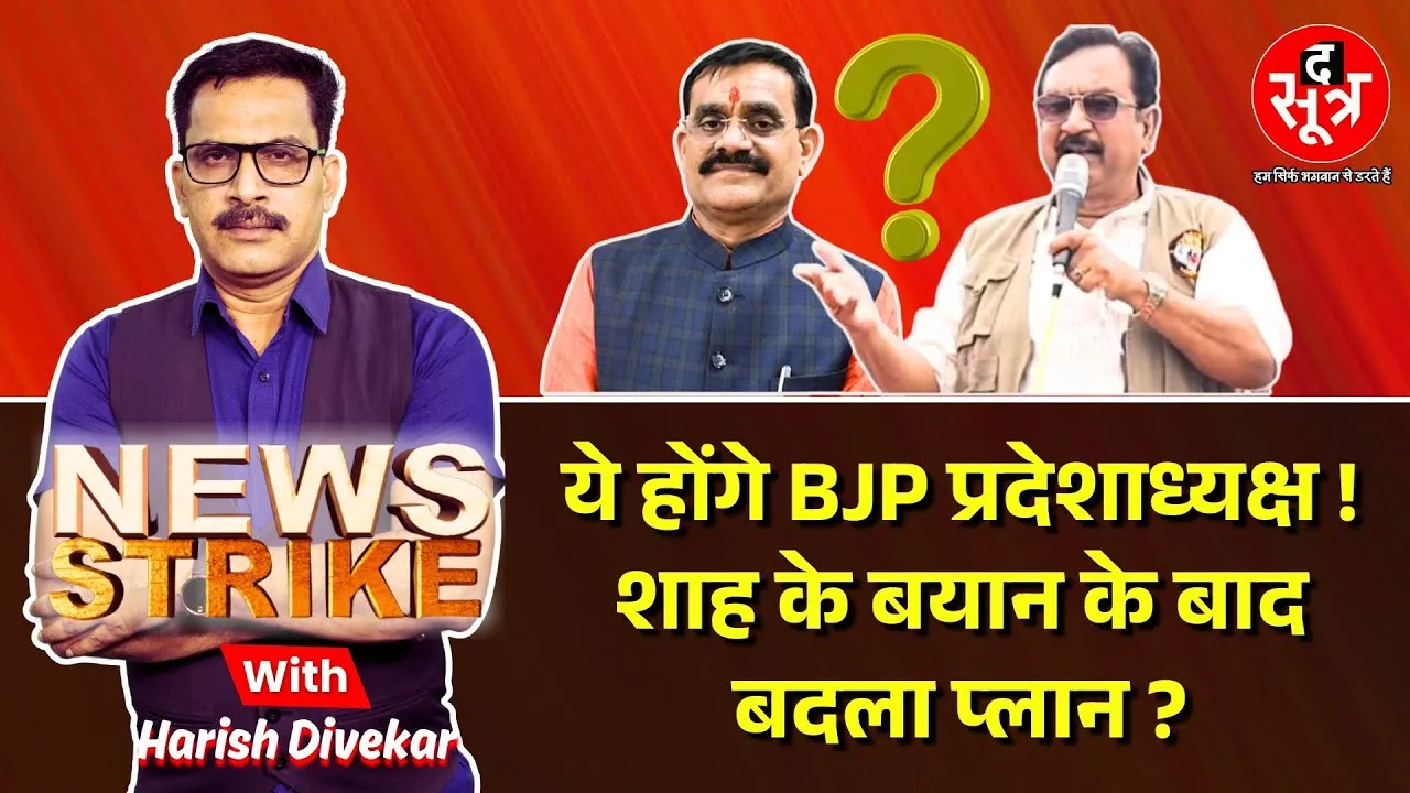 🔴विजय शाह के बयान के बाद टला BJP प्रदेशाध्यक्ष के नाम का ऐलान ? क्या है BJP की नई प्लानिंग