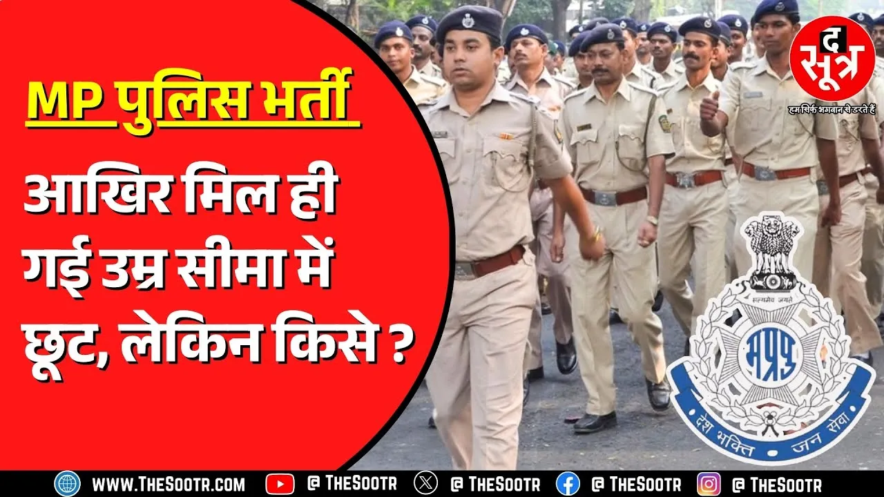 MP Police Bharti | Indore Highcourt से उम्मीदवारों को बड़ी राहत | मामला क्या है ?