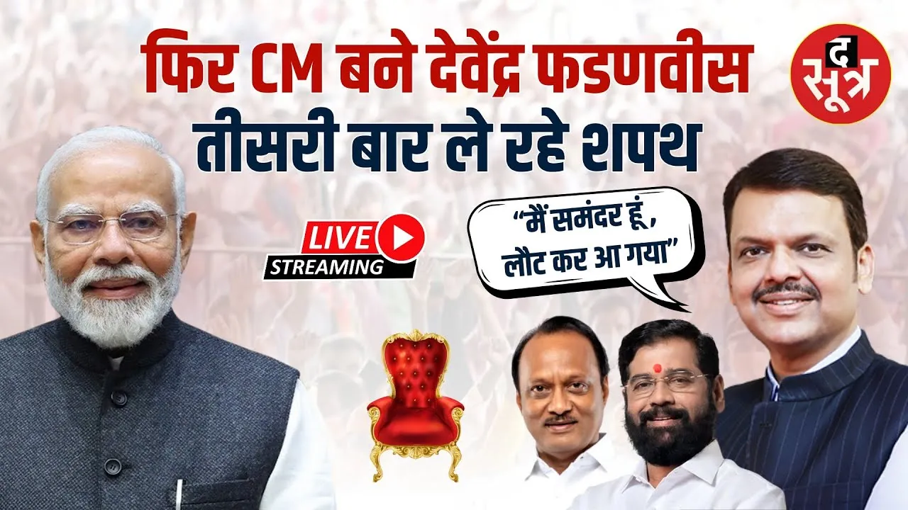 🔴  तीसरी बार सीएम पद की शपथ ले रहे देवेंद्र फडणवीस | Live