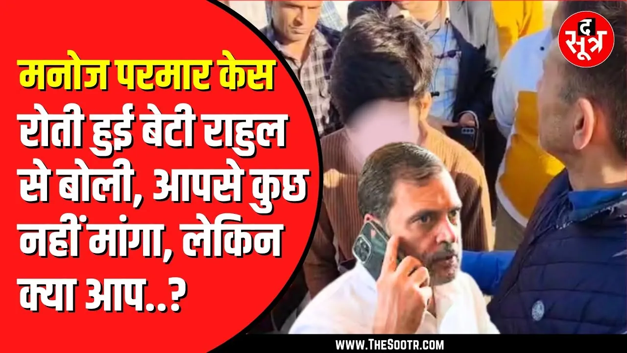 Rahul Gandhi ने मनोज परमार के बच्चों से की बात | मनोज की बेटी से राहुल ने किया वादा
