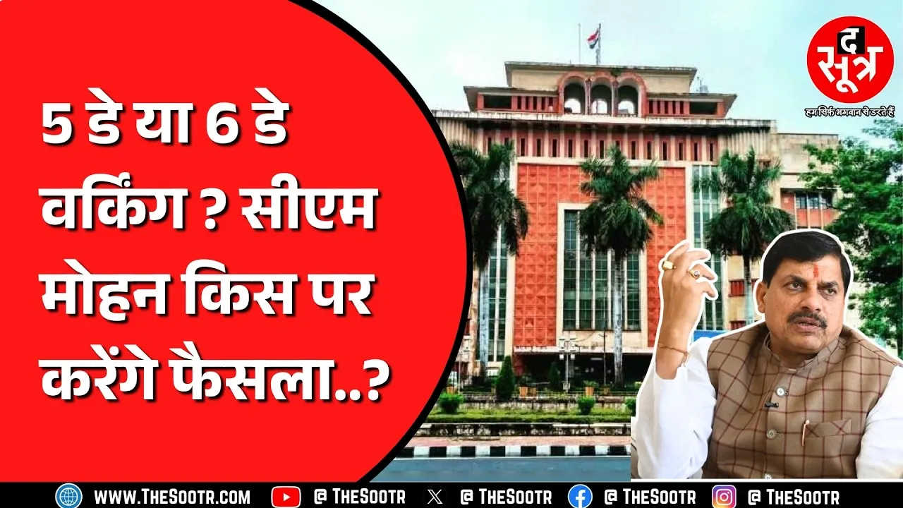 Madhya Pradesh | क्या 5 Day Working खत्म होगा ? CM Mohan Yadav के पास क्या प्रस्ताव गया ?