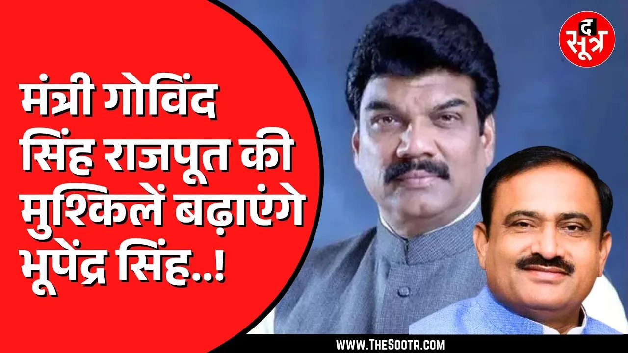 Govind Singh Rajput को कहीं भारी न पड़ जाए Bhupendra Singh से दुश्मनी ? क्या है मामला ?