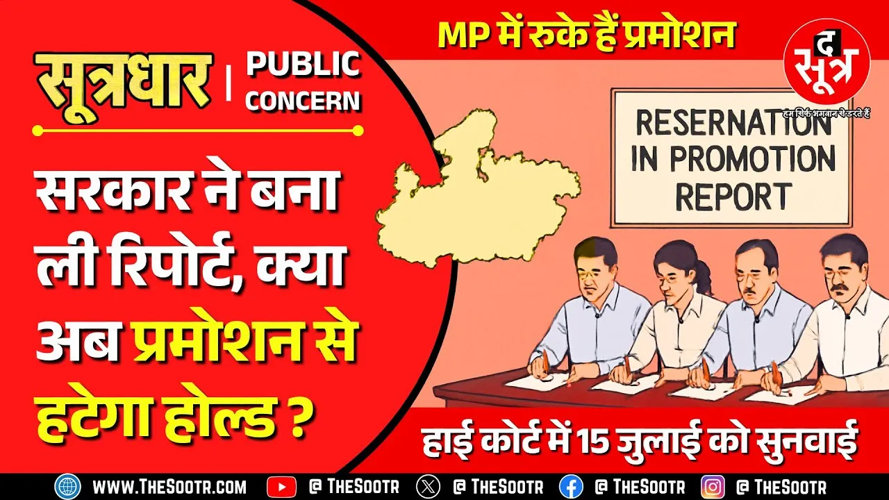 Reservation in Promotion | क्या हाई कोर्ट में कारगर साबित होगी Madhya Pradesh सरकार की रिपोर्ट ?