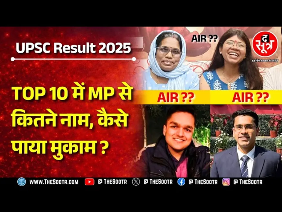 UPSC Result 2025 | Toppers ने कैसे पाया मुकाम, IAS टॉप करने से पहले क्या करते थे काम ?