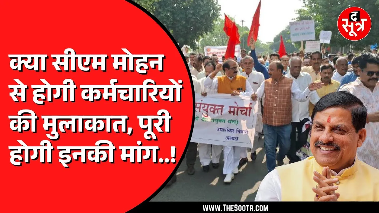 Madhya Pradesh के सरकारी कर्मचारियों की 51 सूत्रीय मांग | CM Mohan से मुलाकात तय करेगी आगे की राह