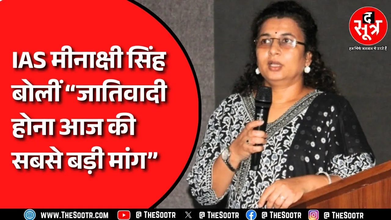 MP NEWS | IAS मीनाक्षी सिंह का विवादित बयान हुआ वायरल, प्रदेशभर में मचा बवाल !