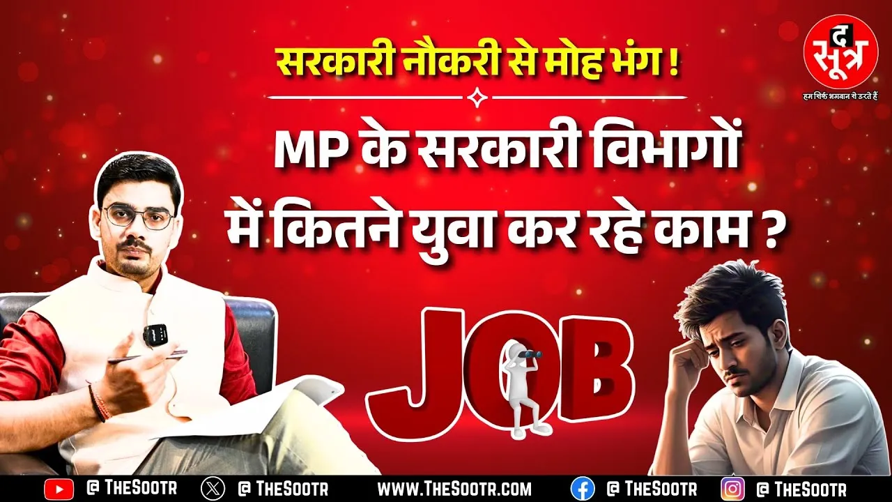 Madhya Pradesh में सरकारी आंकड़े सच्चे या झूठे ? क्यों घट रही आकांक्षी युवाओं की संख्या?