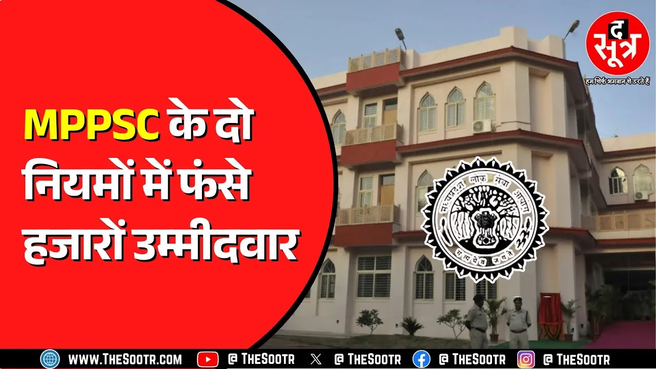 MPPSC असिस्टेंट प्रोफेसर भर्ती 2024 का मामला | दो अलग नियम बने हजारों की परेशानी !