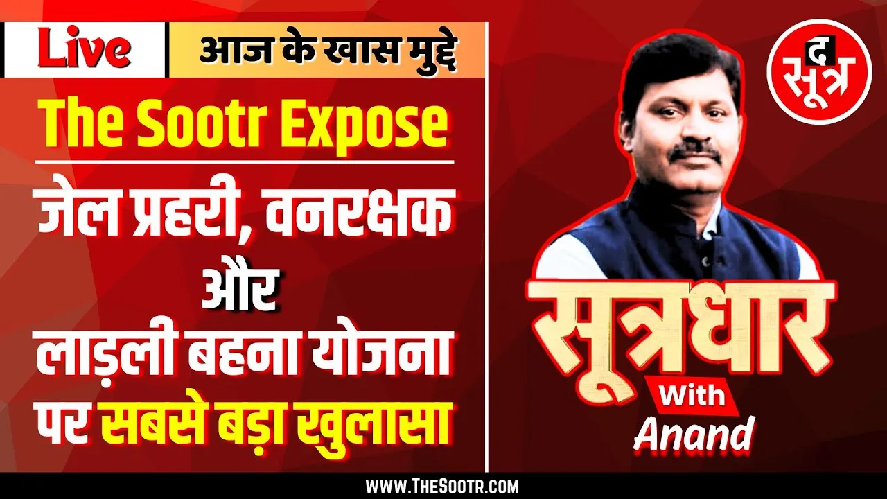 🔴 Sootrdhar Live | MPESB की जेल प्रहरी - वनरक्षक परीक्षा पर अब तक का सबसे बड़ा खुलासा !