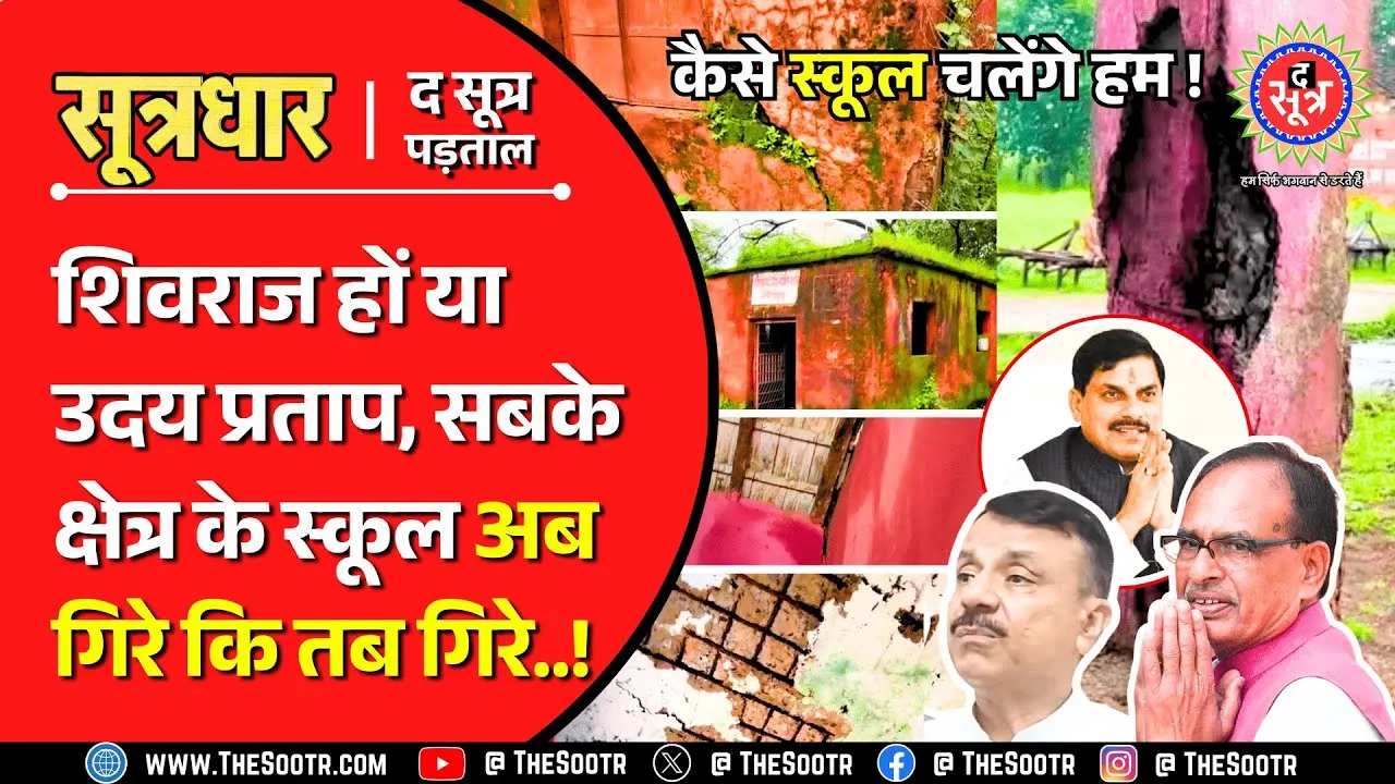 आजादी के 78 बरस | मध्य प्रदेश में कभी भी गिर सकती हैं 5600 स्कूलों की बिल्डिंग !