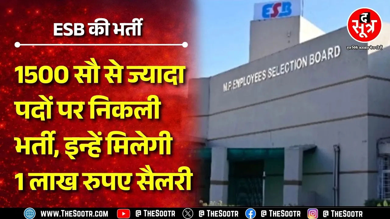 ESB दे रहा लाखों रुपए सैलरी कमाने का मौका, आवेदन की लास्ट डेट 14 मार्च | MP NEWS