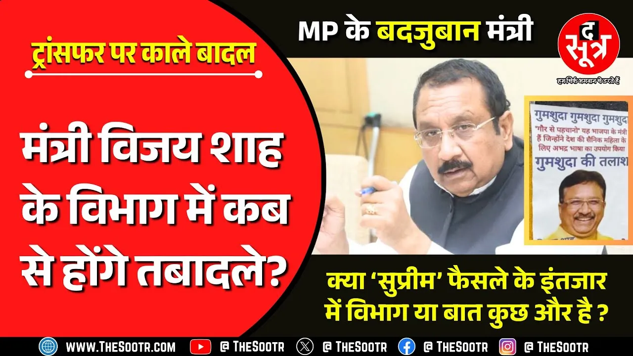 MP News | Vijay Shah की गुमशुदगी के लगे पोस्टर, विभाग के कर्मचारियों को ट्रांसफर की टेंशन !