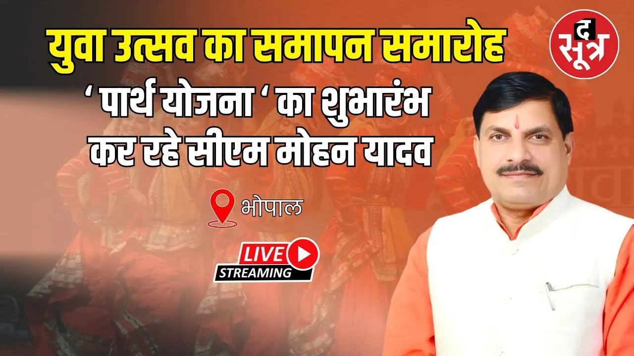 🔴Bhopal Live |  युवा उत्सव का समापन समारोह, सीएम डॉ मोहन यादव शामिल