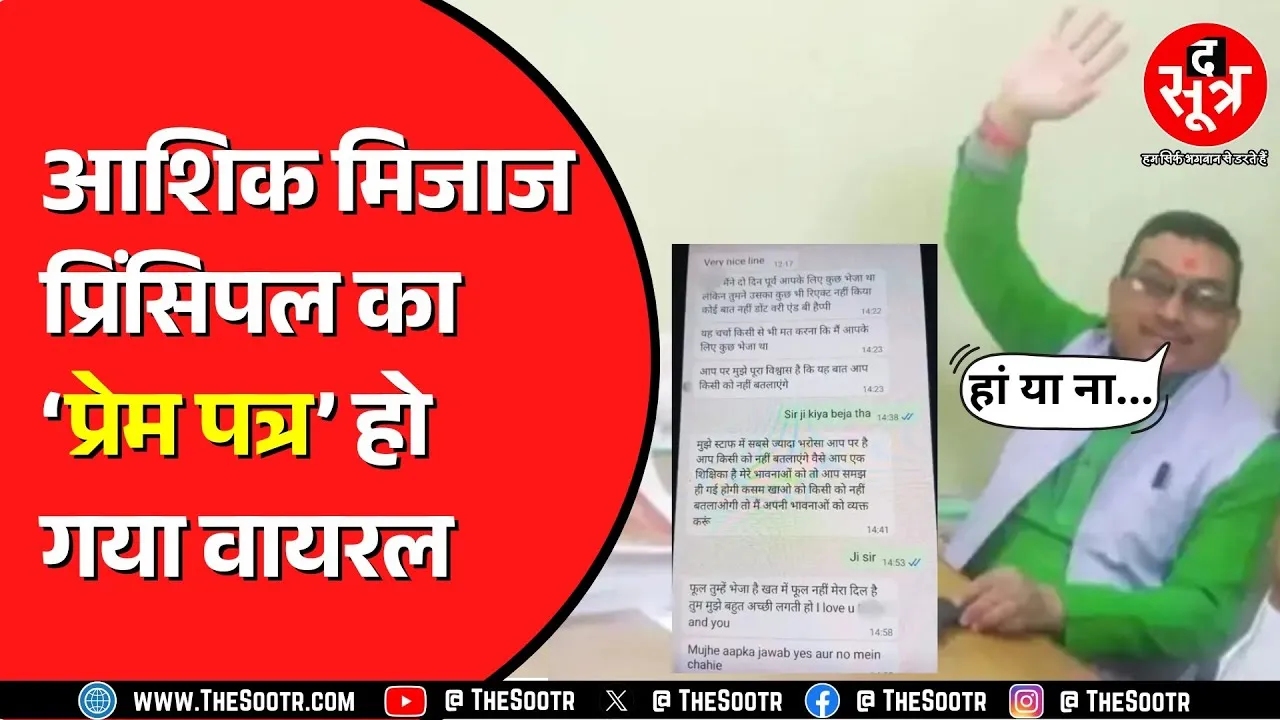 प्रिंसिपल ने भेजा I Love U | साहब की पत्नी BJP से जुड़ीं, क्या इसलिए नहीं हो रहे सस्पेंड ?