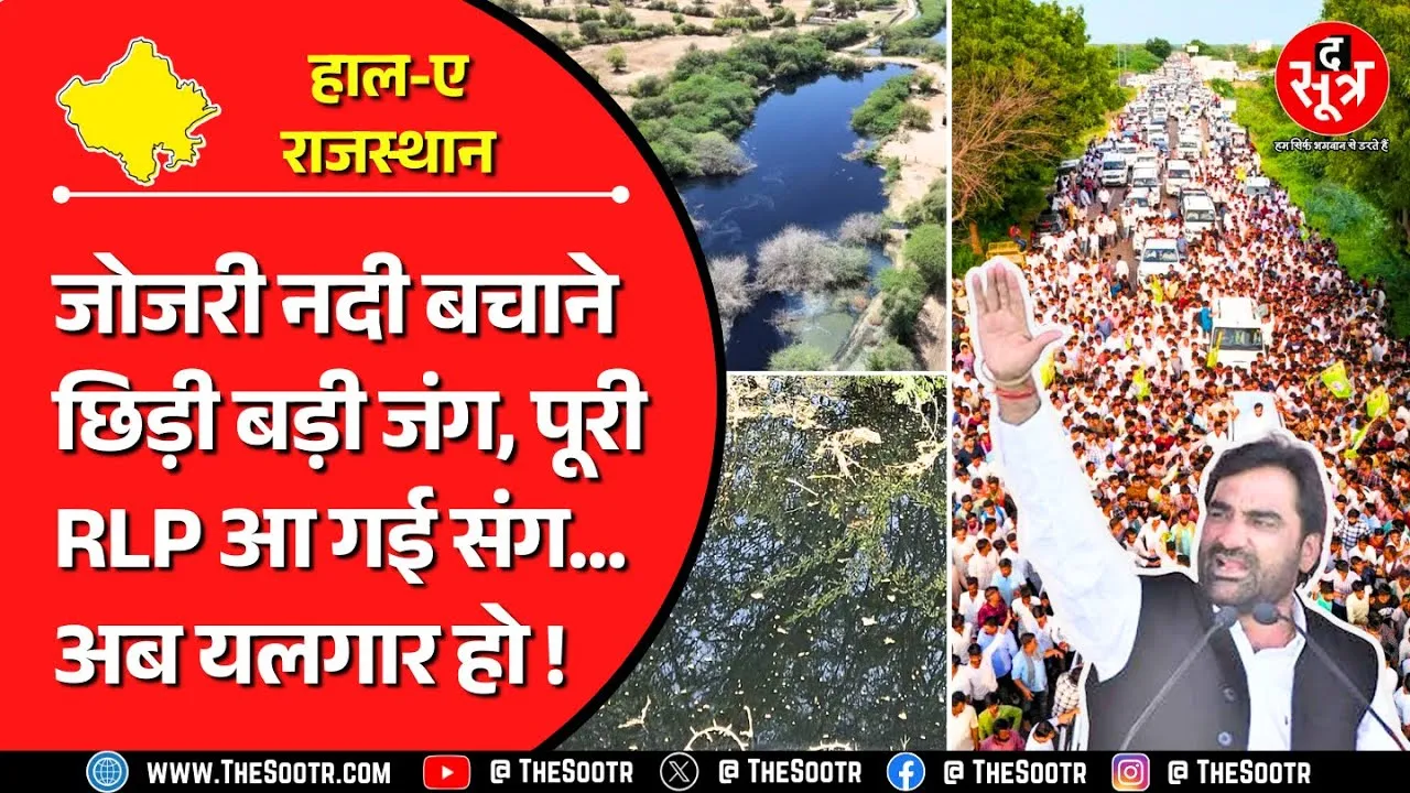 Rajasthan News | गंदे और बदबूदार काले पानी का नाला बनकर रह गई जीवनदायिनी नदी