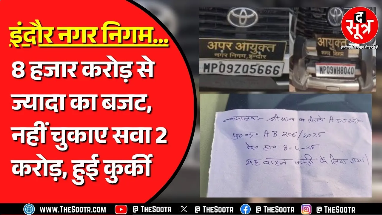Madhya Pradesh | Indore में नगर निगम कमिश्नर, अपर कमिश्नर की कार - दफ्तर की कुर्की, आखिर क्यों ?
