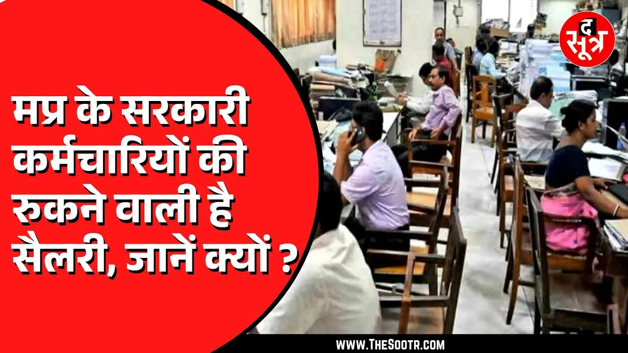 MP News | सरकारी कर्मचारियों के लिए बड़ी खबर, ये काम पूरा न होने पर रुक जाएगी सैलरी