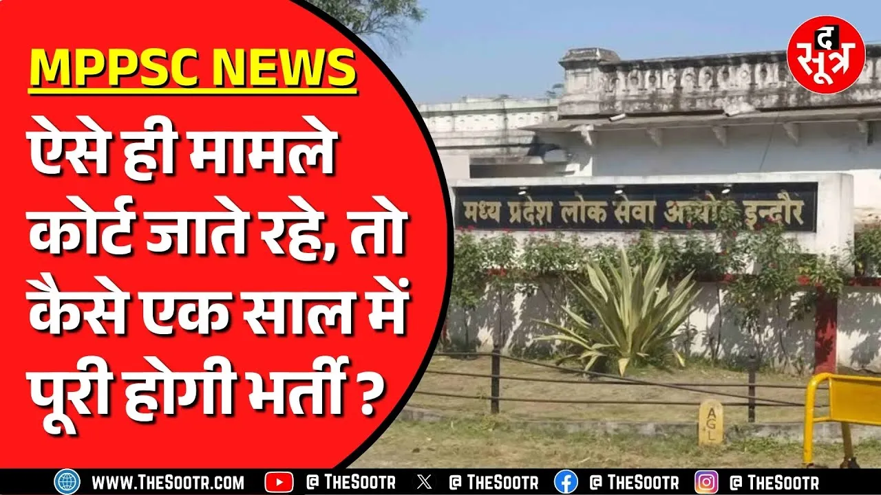 MPPSC की इस परीक्षा से जुड़ा मामला फिर High Court पहुंचा | क्यों हो रही ये लापरवाही ?