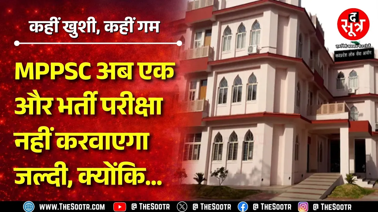 MPPSC ने एक और भर्ती परीक्षा में बढ़ा दिए पद, अब जल्द नहीं आएगी ये भर्ती ! MP NEWS