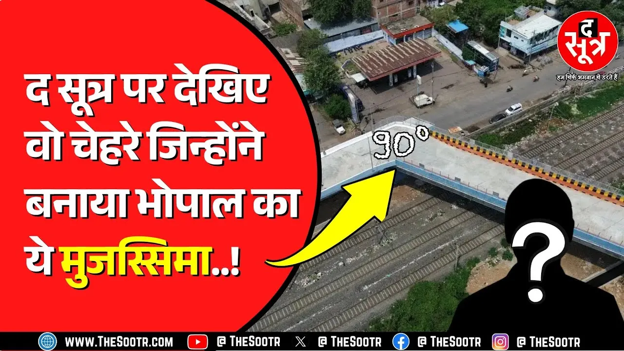 किसने बनाया 90 डिग्री वाला Bhopal ROB ? कौन कौन जिम्मेदार ? रीडिजाइन की आई नौबत