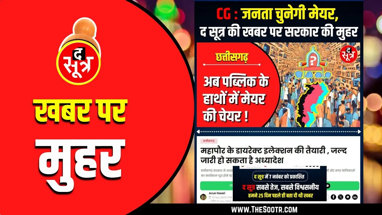 CG News | अब जनता चुनेगी मेयर की चेयर | The Sootr की खबर पर लगी मुहर