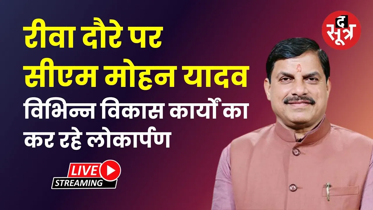 🔴रीवा दौरे पर सीएम मोहन यादव विभिन्न विकास कार्यों का कर रहे लोकार्पण
