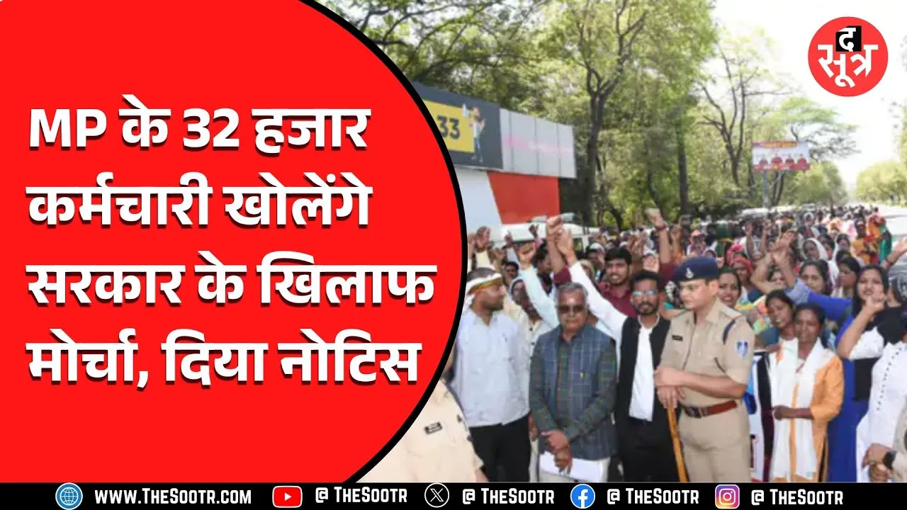 MP News |  32 हजार कर्मचारी काम बंद करके इस दिन करेंगे हड़ताल, पर क्यों ?