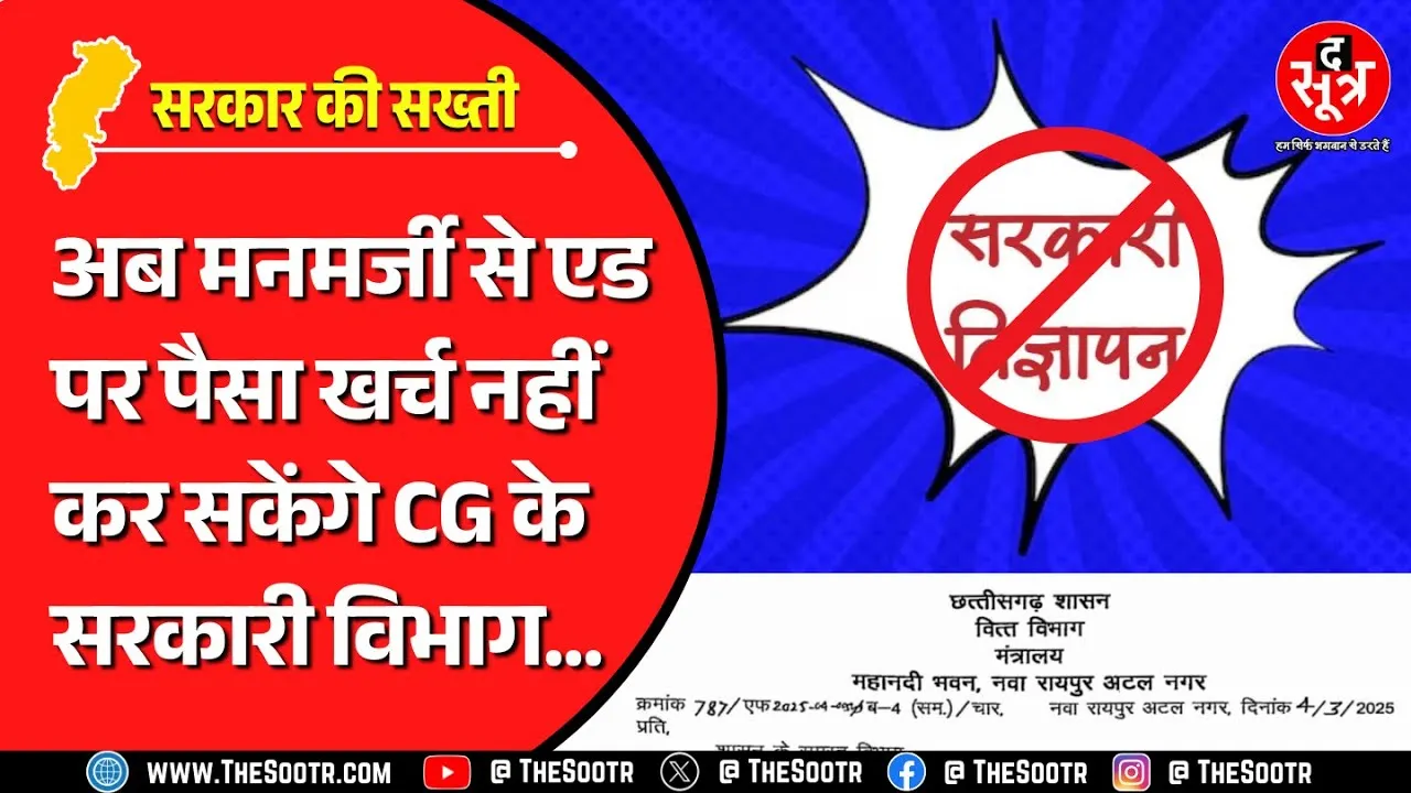 CG News | सरकारी फंड बचाने के लिए छत्तीसगढ़ वित्त विभाग ने अपनाया नया फंडा..!