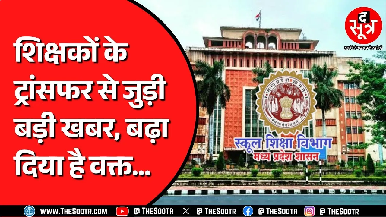 Madhya Pradesh के विभाग ट्रांसफर के लिए बदल रहे तारीख | अब शिक्षा विभाग ने बदल दी तारीख