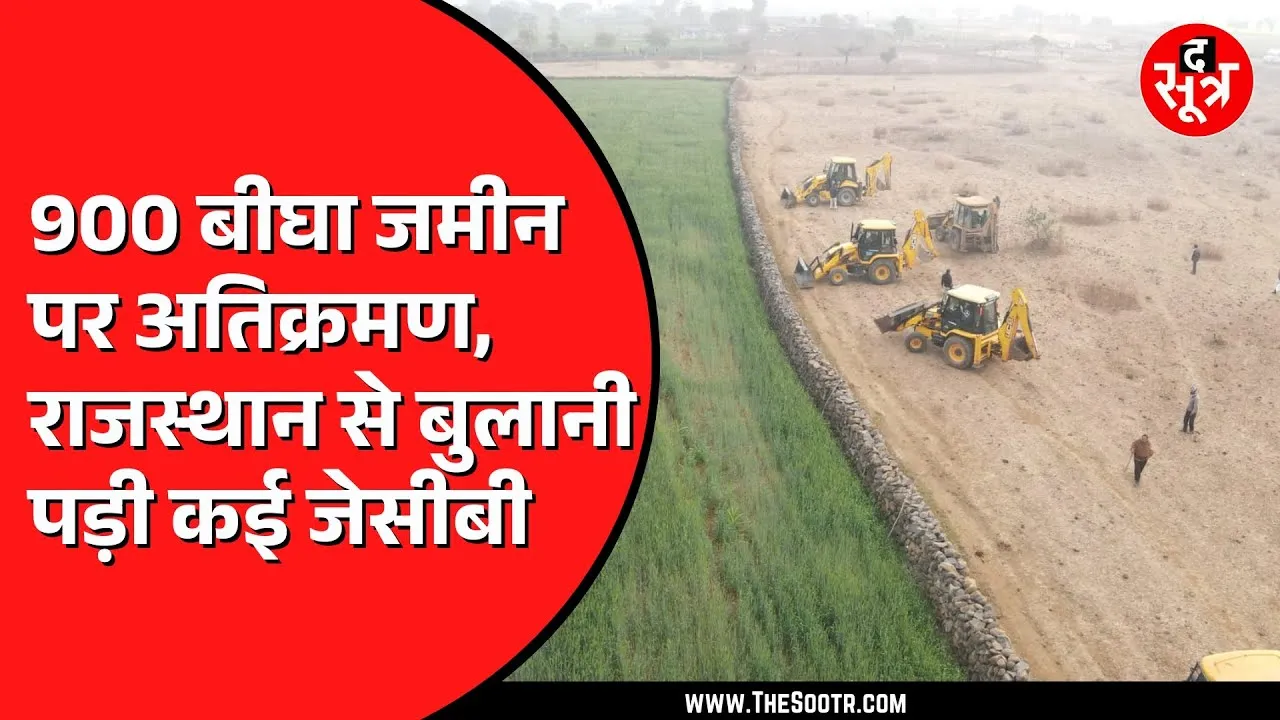 Guna में 900 बीघा जमीन पर था कब्जा | 60 जेसीबी लेकर पहुंच गया प्रशासन