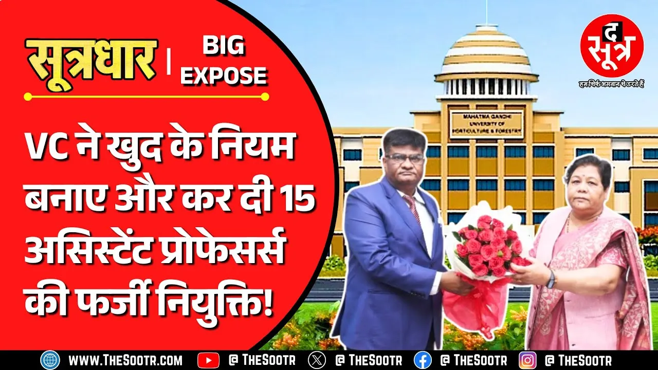 CG News | ना नियम ना कायदा, VC ने असिस्टेंट प्रोफेसर्स को दिया अवैध नियुक्ति का फायदा...
