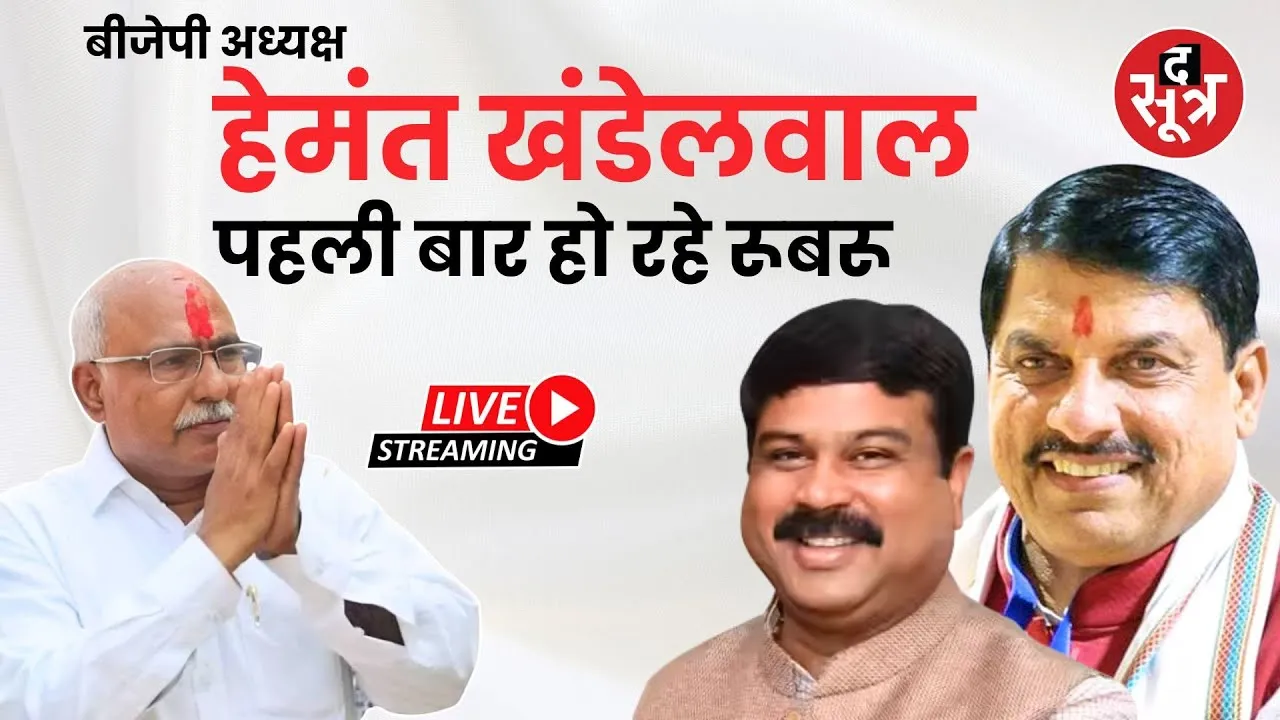 🔴 @BJP4MP के नए कैप्टन बने हेमंत खंडेलवाल, हो गया ऐलान | Madhya Pradesh News