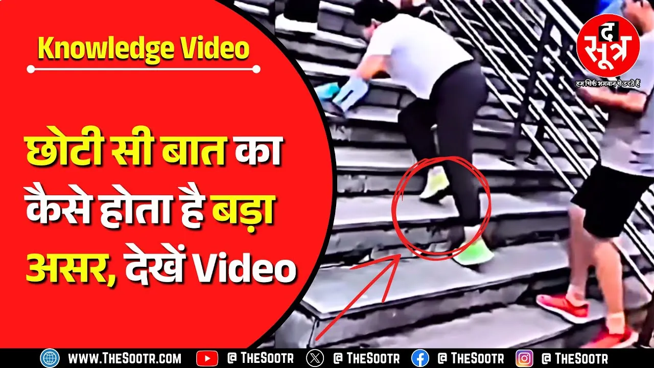 Knowledge Video | बस जरा सी चूक क्या-क्या कर सकती है, जानने के लिए देखिए वीडियो...