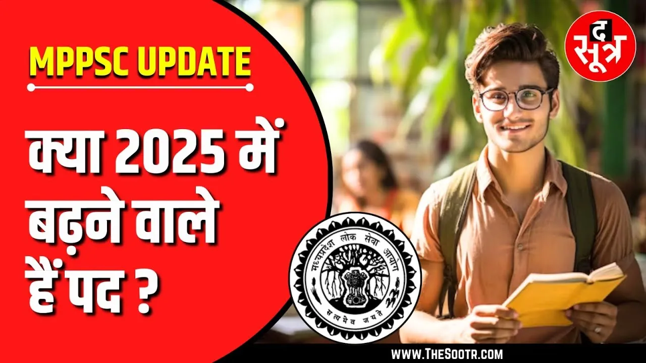 MP Civil Services Exam | क्या 2025 में बढ़ेंगे पद ? 2023 और 2024 के Result का क्या हुआ ?