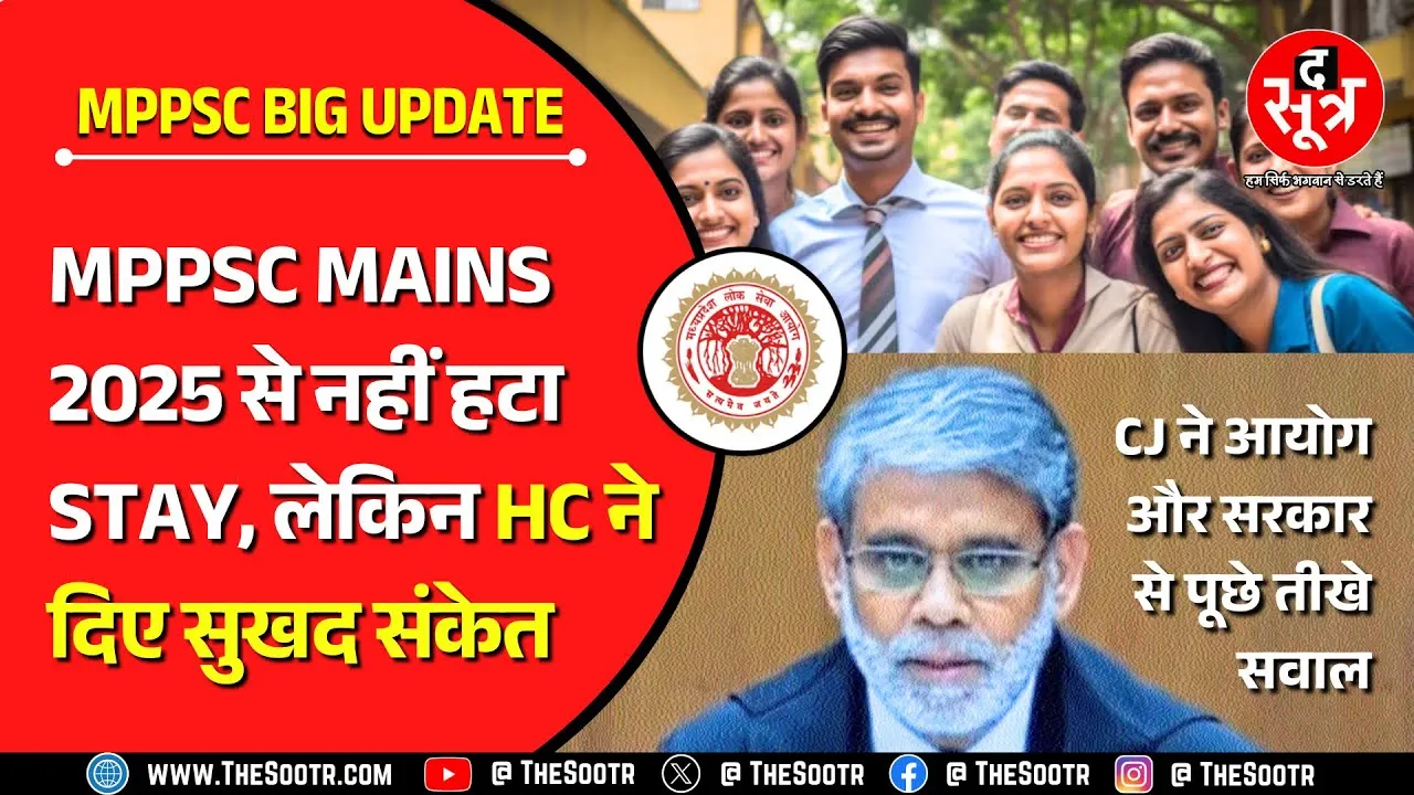 MPPSC Mains 2025 | हाई कोर्ट ने उम्मीदवारों को दी बड़ी राहत, आयोग और सरकार पर दिखाई सख्ती