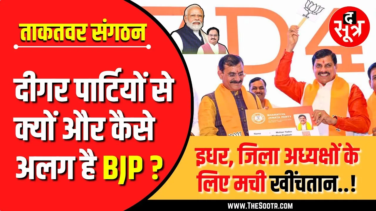 BJP4MP के संगठन चुनाव के बीच जानिए, क्या है BJP की ताकत का राज !