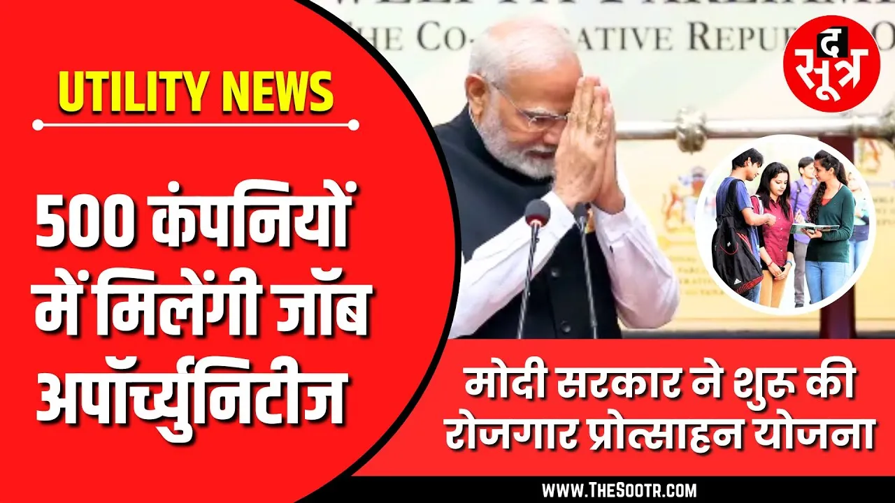 500 कंपनियों में जॉब अपॉर्च्युनिटीज, मोदी सरकार की ELI योजना है ना ?