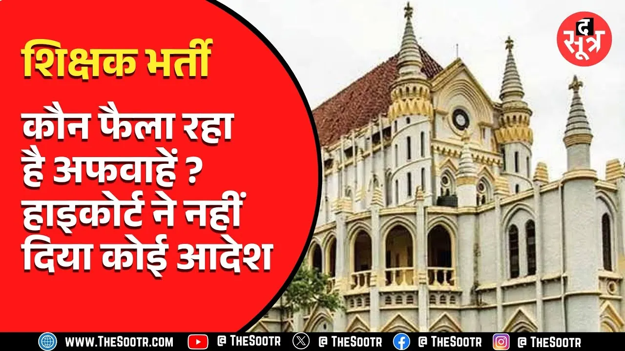 Madhya Pradesh में माध्यमिक शिक्षक भर्ती की चयन प्रक्रिया में इस सबजेक्ट को लेकर अफवाह, जानिए सच