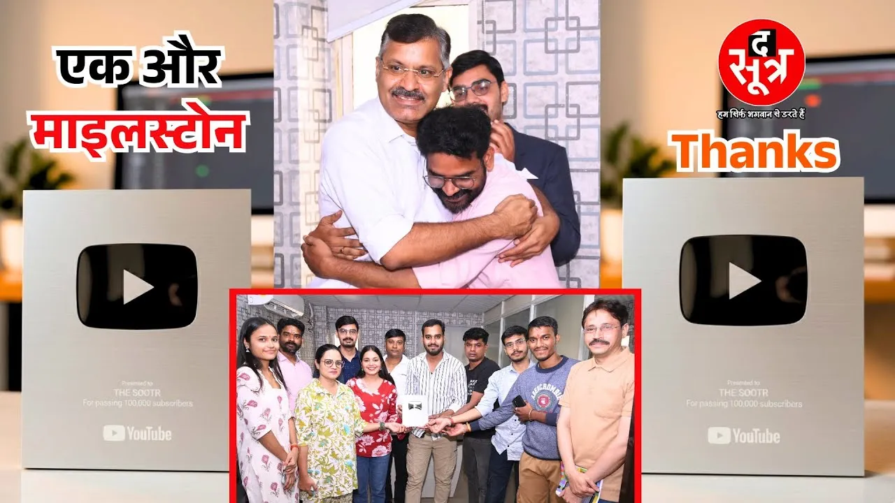 धन्यवाद | आपके प्यार और भरोसे के दम पर हमने पाया एक नया मुकाम | The Sootr | YouTube | Thanks