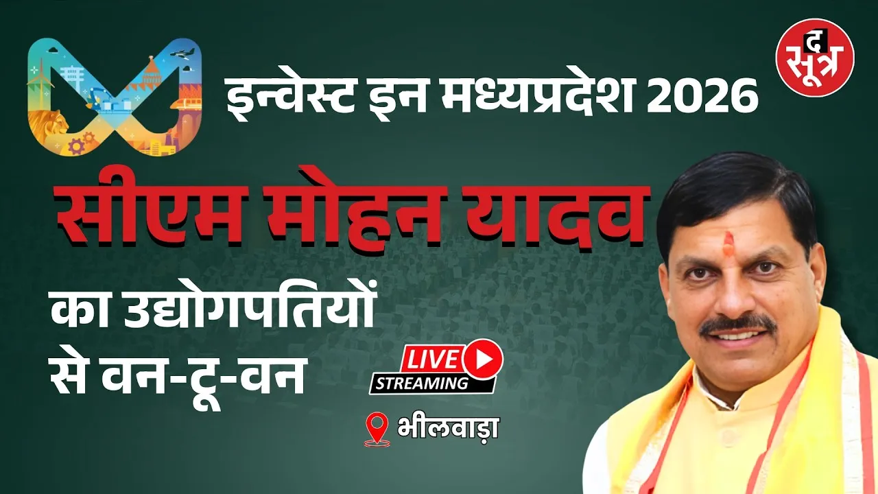 🔴Sootr Live: भीलवाड़ा में ‘इन्वेस्ट मध्यप्रदेश’ इंटरैक्टिव सेशन, CM मोहन का Investors से सीधा संवाद
